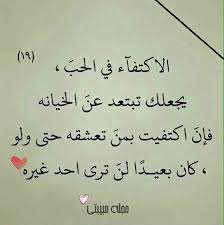 الاكتفاء في الحب يجعلك تبتعد عن الخيانه فان اكتفيت بمن تعشقه حتى ولو كان بعيدا لن ترى احد غيره photo quotes words quotes