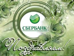 Будут пусть всегда в порядке и финансы и семья. 12 Noyabrya Den Rabotnikov Sberbanka Rossii Novosti