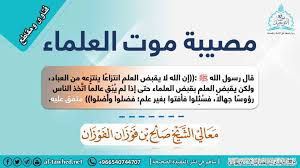 تراث الحنابلة مصيبة موت العلماء العلامة صالح بن فوزان Facebook