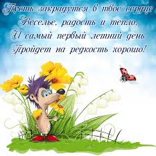 Вот и первый летний день! Otkrytka S Pervym Dnem Leta Krasivoe Pozhelanie S Zabavnym Ezhikom