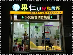 Include (or exclude) self posts. æžœä»å°å…'ç§'è¨ºæ‰€ Home Facebook