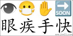 (拼: yǎn jí shǒu kuài) | 语词📕