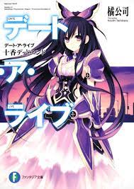 デート アライブ 小説
