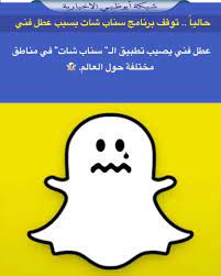 20 hours ago · عطل فني يصيب تطبيق سناب شات يذكر أن هذه ليست المرة الأولى التي يتعرض فيها تطبيق سناب شات للعطل، حيث اشتكى مستخدمو التطبيق في الشهر الماضي من عطل فني، حيث لا يمكنهم إرسال أو استقبال الرسائل، وطالب مستخدمو موقع. Ø´Ø¨ÙƒØ© Ø£Ø¨ÙˆØ¸Ø¨ÙŠ No Twitter Ø§Ù„Ø¢Ù† Ø¹Ø·Ù„ ÙÙ†ÙŠ ÙŠØµÙŠØ¨ ØªØ·Ø¨ÙŠÙ‚ Ø§Ù„Ù€ Ø³Ù†Ø§Ø¨ Ø´Ø§Øª ÙÙŠ Ù…Ù†Ø§Ø·Ù‚ Ù…Ø®ØªÙ„ÙØ© Ø­ÙˆÙ„ Ø§Ù„Ø¹Ø§Ù„Ù…