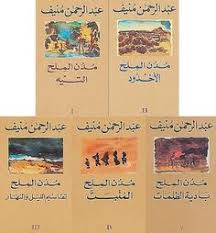 خماسية مدن الملح للكاتب عبد الرحمان منيف In 2020 Books Book Cover Reading