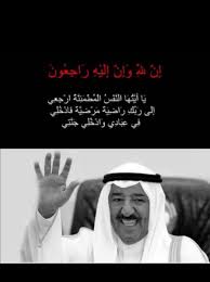 فيصــل البلــوشــي على تويتر الشيخ صباح الاحمد الصباح لا حول ولا قوة إلا بالله الله يرحمه ويغفرله ويسكنه جنات الفردوس العليا عظم الله أجركم شعب الكويت امير الإنسانيه إلى جنات النعيم بأذن الله Https T Co Vdw4eajvm6