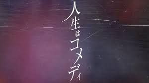 人生はコメディ 鏡音リン youtube コメディ 鏡音リン 人生