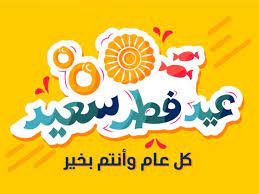 عيد الفطر أول أعياد المسلمين والذي يحتفل فيه المسلمون في أول يوم من أيام شهر شوال ثم يليه عيد الأضحى في شهر ذي الحجة. ØµÙˆØ± ØªÙ‡Ù†Ø¦Ø© Ø¹ÙŠØ¯ Ø§Ù„ÙØ·Ø± Ù¢Ù Ù¢Ù¡ Ù¡Ù¤Ù¤Ù¢ Ø§Ù„Ø¹ÙŠØ¯ Ø§Ø­Ù„ÙŠ Ù…Ø¹ Ø¹Ø¨Ø§Ø±Ø§Øª ØªÙ‡Ø§Ù†ÙŠ Ø¹ÙŠØ¯ Ø§Ù„ÙØ·Ø± Ø§Ù„Ù…Ø¨Ø§Ø±Ùƒ 2021 Ø¥Ù‚Ø±Ø£ Ù†ÙŠÙˆØ²
