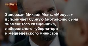 Check spelling or type a new query. V Moskve Zaderzhan Auditor Schetnoj Palaty Mihail Men Meduza Rasskazyvaet O Burnoj Biografii Syna Znamenitogo Svyashennika Liberalnogo Gubernatora I Medvedevskogo Ministra Meduza