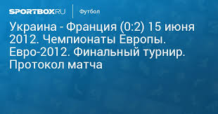 Швеция — украина 1:2 голы : Ukraina Franciya 0 2 15 Iyunya 2012 Chempionaty Evropy Evro 2012 Finalnyj Turnir Protokol Matcha