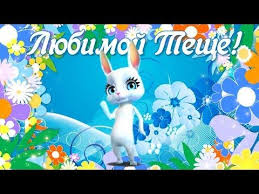 видео поздравления с днем рождения теще от зятя прикольные Pozdravleniya S Dnem Teshi Ot Zyatya Mezhdunarodnyj Den Teshi Pozdravit S Dn Disney Characters Character Disney