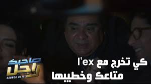 كي تخرج مع l'ex متاعك وخطيبها 🤣