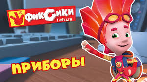 гравити фолз 1 сезон 1 серия все серии подряд Fiksiki 2017 Vse Serii Podryad Pribory Sbornik Fixiki Cartoons For Kids Multfilmy Volshebnaya Palochka Igry