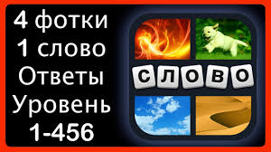 картинки 4 фото 1 слово ответы 5 букв 2 часть 4 Fotki 1 Slovo Otvety 1 400 Uroven Hd Iphone Android Ios Youtube