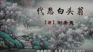 “代悲白頭翁”的图片搜索结果