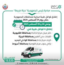 أصدرت وزاره الصحه والسكان، تعليمات بتوزيع كواشف سريعه وأكدت وزاره الصحه إجراء فحص سريع للكشف عن فيروس كورونا لجميع الفرق الطبيه والعاملين بتلك المستشفيات. 6majgjngrererm
