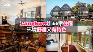 asia travel book 兰卡威 langkawi 22家住宿 环境舒适又有特色 langkawi beach cafe island resort