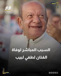 📍 كشفت مصادر طبية عن السبب المباشر لوفاة الفنان المصري #لطفي_لبيب الذي رحل  اليوم عن عمر ناهز 77 عامًا، مشيرة إلى أنه عانى من نزيف حاد في الحنجرة بعد  تدهور شامل في