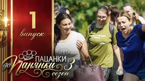 від пацанки до панянки 2 сезон 10 выпуск смотреть онлайн Vid Pacanki Do Panyanki Vypusk 1 Sezon 3 21 02 2018 Youtube