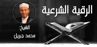الرقية الشرعية هي أدعية وآيات مختلفة من كتاب الله عز وجل، بمعنى العوذة وهي الوقاية، وكذلك هي من معلومات عن الشيخ محمد جبريل: ØªØ­Ù…ÙŠÙ„ Ø§Ù„Ø±Ù‚ÙŠØ© Ø§Ù„Ø´Ø±Ø¹ÙŠØ© Ù„Ù„Ø´ÙŠØ® Ù…Ø­Ù…Ø¯ Ø¬Ø¨Ø±ÙŠÙ„ Ø¯Ù†Ø¯Ù†Ù‡Ø§