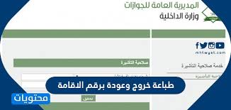 الاستعلام عن تأشيرة الخروج والعودة برقم الإقامة 1442 في حالة نية المقيم في المملكة في الخروج والعودة أزيد من مرة ففي هذه الحالة ينبغي عليه استخراج تأشيرة خروج وعودة متعددة. Ø·Ø±ÙŠÙ‚Ø© Ø·Ø¨Ø§Ø¹Ø© Ø®Ø±ÙˆØ¬ ÙˆØ¹ÙˆØ¯Ø© Ø¨Ø±Ù‚Ù… Ø§Ù„Ø§Ù‚Ø§Ù…Ø© Ø¨Ø§Ù„Ø®Ø·ÙˆØ§Øª Ù…ÙˆÙ‚Ø¹ Ù…Ø­ØªÙˆÙŠØ§Øª