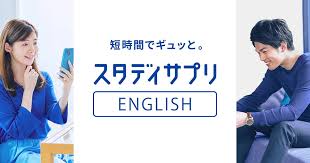 公式】スタディサプリの英会話・TOEIC®TEST対策｜英語のスタディサプリENGLISH