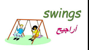 تعليم الانجليزية للاطفال الالعاب Youtube