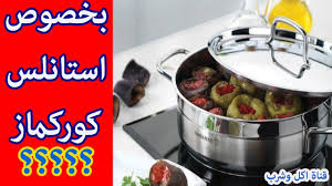 بخصوص الاواني الاستانلس ستيل كوركماز Youtube