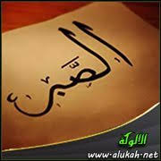 الصبر على المكاره والأذى