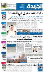 Check spelling or type a new query. Ø¹Ø¯Ø¯ Ø§Ù„Ø¬Ø±ÙŠØ¯Ø© 20 Ù…Ø§Ø±Ø³ 2017 By Aljarida Newspaper Issuu