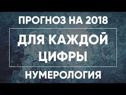 нумерологический прогноз на 2018 год по дате рождения онлайн Prognoz Na 2018 God Dlya Vseh Znakov Vedicheskaya Numerologiya Numerologiya Goroskop Astrologiya