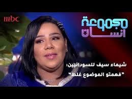 .للمستشفى حتى تعرف ما أصابها وطلب الطبيب منها عمل تحليل حمل فى الدم وبعد ساعه أستلمت التحليل وكانت المفجأه أنها حامل جرت لجوزها مسرعه تخبره بحملها وهى خائفه من رد. Ø¨Ø§Ù„ÙÙŠØ¯ÙŠÙˆ Ø´ÙŠÙ…Ø§Ø¡ Ø³ÙŠÙ ØªØ¹ØªØ°Ø± Ù„Ù„Ø´Ø¹Ø¨ Ø§Ù„Ø³ÙˆØ¯Ø§Ù†ÙŠ ÙˆØªØ¤ÙƒØ¯ Ù„Ù… Ø£Ù‚ØµØ¯ Ø§Ù„Ø¥Ø³Ø§Ø¡Ø© Ø®Ø¨Ø± ÙÙŠ Ø§Ù„ÙÙ†