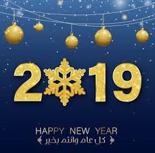 اجمل الصور للعام الجديد 2019 خلفيات تهاني العام الجديد Happy New Beautiful Images Holiday