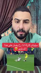 ميليتاو كارثة اذا ضل على هذا المستوى 🤯 #edermilitao #realmadrid #rudiger  #alaa_koora #روح_طبل