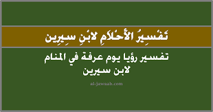متى يبدأ يوم عرفة ومتى ينتهي؟، موقع مقال mqaall.com ينشره لكم، حيث أنه يعتبر يوم عرفة يوم من أعظم أيام السنة حيث ينتظره الكثير من المسلمين ليؤدوا ركن من أركان الحج؛ حيث يصطف الحجاج فوق جبل عرفات ويدعون بكل الأدعية لديهم. ØªÙØ³ÙŠØ± Ø§Ù„Ø§Ø­Ù„Ø§Ù… Ù„Ø§Ø¨Ù† Ø³ÙŠØ±ÙŠÙ† Ø­Ù„Ù… ÙŠÙˆÙ… Ø¹Ø±ÙØ© ÙÙŠ Ø§Ù„Ù…Ù†Ø§Ù…