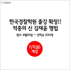 계약명의 신탁과 횡령 배임죄와의 관계 2: í•œêµ­ê²½ì°°í•™ì› ê²½ì°°í˜•ë²• ì ì¤'ì˜ ì‹  ê¹€ìž¬ìœ¤ ë¶€ì‚°í•œêµ­ê²½ì°°í•™ì› ì¶œê°•í™•ì • ì 'ìˆ˜ ÙÙŠØ³Ø¨ÙˆÙƒ