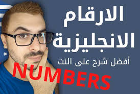 Including ordinal number example sentences and examples of when to use ordinal numbers in english. Ø§Ù„Ø§Ø±Ù‚Ø§Ù… Ø¨Ø§Ù„Ø§Ù†Ø¬Ù„ÙŠØ²ÙŠ Ù…ÙƒØªÙˆØ¨Ù‡ Ø¨Ø§Ù„Ø£Ø­Ø±Ù Ø£ÙØ¶Ù„ Ø´Ø±Ø­ Ø¹Ù„Ù‰ Ø§Ù„Ù†Øª