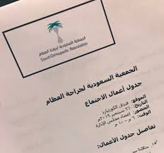 Dr Omar Alofi د عمر العوفي On Twitter قبل قليل أنهينا إجتماع مجلس إدارة الجمعية السعودية لجراحة العظام بعد عدة ساعات من النقاش حددنا ما سنقوم به نحو المجتمع ولجراحين العظام وما