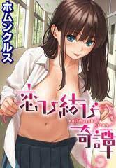 恋ひ結び奇譚（10）の電子書籍 - honto電子書籍ストア