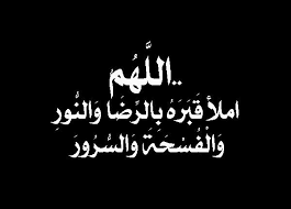 دعاء للميت في يوم عرفة مكتوب. Ø£Ø¬Ù…Ù„ Ø¯Ø¹Ø§Ø¡ Ù„Ù„Ù…ÙŠØª ÙŠÙˆÙ… Ø§Ù„Ø¬Ù…Ø¹Ø© Ù…ÙƒØªÙˆØ¨ ÙƒØ§Ù…Ù„ Ø¬Ø±Ø¨Ù‡Ø§