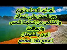 لرد كيد العدو والسحر على الساحر والتخلص من تسليط الجن وارسالات الشياطين youtube lockscreen