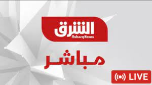 بتوقيت القاهرة بتوقيت الرياض بتوقيت غرينتش بتوقيت المغرب بتوقيت القدس بتوقيت بيروت بتوقيت الجزائر بتوقيت الكويت بتوقيت تونس بتوقيت بغداد بتوقيت. ØªÙ„ÙØ²ÙŠÙˆÙ† Ø§Ù„Ø´Ø±Ù‚ Ù…Ø¨Ø§Ø´Ø± Asharq News Live Youtube