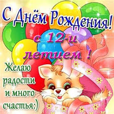 поздравления с днем рождения сыну от мамы 12 лет Kartinki S Dnem Rozhdeniya Na 12 Let Devochke 37 Foto Detskie Otkrytki S Dnem Rozhdeniya S Dnem Rozhdeniya Devochki
