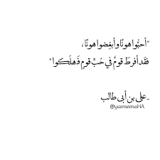 أحبوا هونا و ابغضوا هونا Words Quotes Wisdom Quotes Ali Quotes