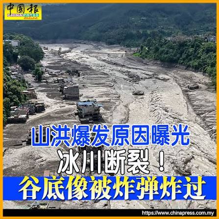 尼泊尔山洪爆发｜这种现象被称为“冰崩”。 #中国报
