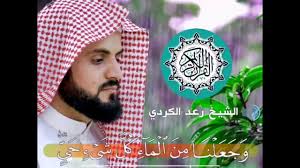 وجعلنا من الماء كل شيء حي بصوت القارئ رعد الكردي Youtube