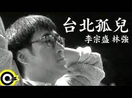台北孤兒詞曲吳俊霖不知要去佗位頭前的燈火是閃閃爍只想要來離開不管伊天頂有幾粒星流浪的心情親像冬天的風在吹吹著我的身軀親像孤鳥在雨中飛 film