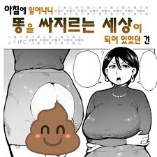 Asa Okitara Unko o Tarenagasu Sekai ni Natte Ita Ken | 아침에 일어나니 똥을 싸지르는 세상이  되어 있었던 건 - Page 1 - HentaiEra