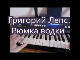 григорий лепс только рюмка водки на столе скачать бесплатно Leps Ryumka Vodki Obuchenie Youtube