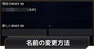 Lolワイルドリフト 名前変更の方法と注意点 ワイリフ ゲームウィズ Gamewith